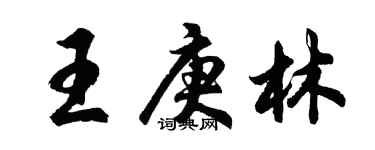 胡问遂王庚林行书个性签名怎么写