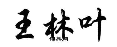胡问遂王林叶行书个性签名怎么写