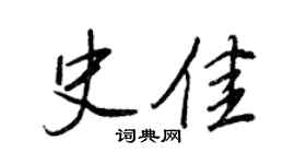 王正良史佳行书个性签名怎么写