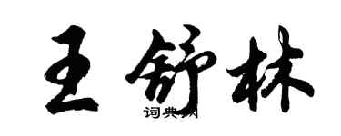 胡问遂王舒林行书个性签名怎么写