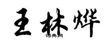 胡问遂王林烨行书个性签名怎么写