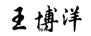 胡问遂王博洋行书个性签名怎么写