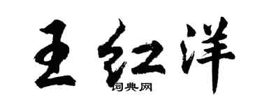 胡问遂王红洋行书个性签名怎么写