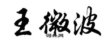 胡问遂王微波行书个性签名怎么写