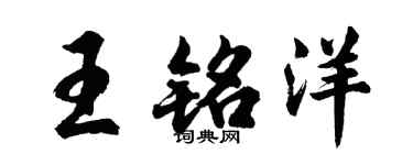 胡问遂王铭洋行书个性签名怎么写