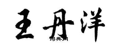 胡问遂王丹洋行书个性签名怎么写
