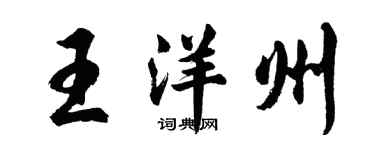胡问遂王洋州行书个性签名怎么写