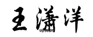 胡问遂王潇洋行书个性签名怎么写