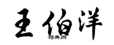 胡问遂王伯洋行书个性签名怎么写