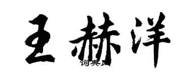胡问遂王赫洋行书个性签名怎么写