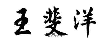 胡问遂王斐洋行书个性签名怎么写