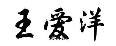 胡问遂王爱洋行书个性签名怎么写
