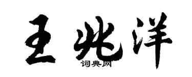 胡问遂王兆洋行书个性签名怎么写