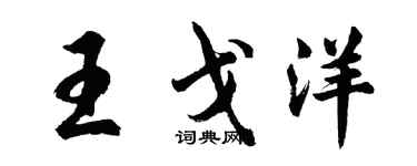 胡问遂王戈洋行书个性签名怎么写
