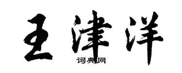 胡问遂王津洋行书个性签名怎么写