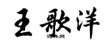 胡问遂王歌洋行书个性签名怎么写