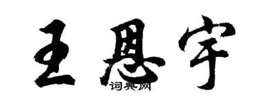 胡问遂王恩宇行书个性签名怎么写
