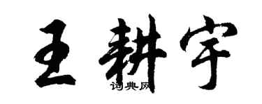 胡问遂王耕宇行书个性签名怎么写
