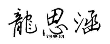 王正良龙思涵行书个性签名怎么写