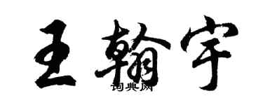 胡问遂王翰宇行书个性签名怎么写