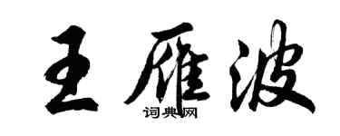 胡问遂王雁波行书个性签名怎么写