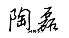 王正良陶磊行书个性签名怎么写