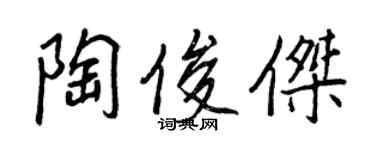 王正良陶俊杰行书个性签名怎么写