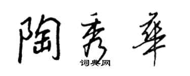 王正良陶秀华行书个性签名怎么写