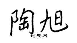 王正良陶旭行书个性签名怎么写