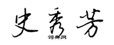 王正良史秀芳行书个性签名怎么写