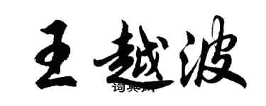 胡问遂王越波行书个性签名怎么写
