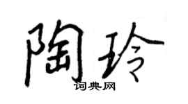 王正良陶玲行书个性签名怎么写