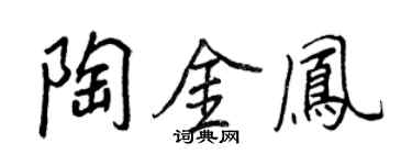 王正良陶金凤行书个性签名怎么写