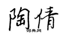 王正良陶倩行书个性签名怎么写