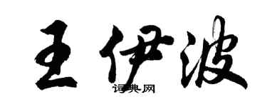胡问遂王伊波行书个性签名怎么写