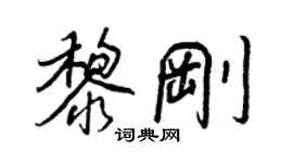 王正良黎刚行书个性签名怎么写