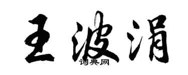 胡问遂王波涓行书个性签名怎么写