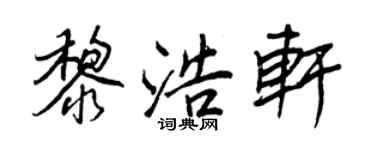 王正良黎浩轩行书个性签名怎么写
