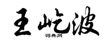 胡问遂王屹波行书个性签名怎么写