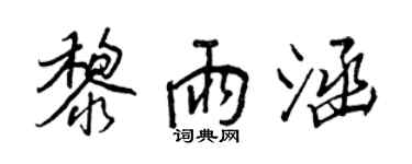 王正良黎雨涵行书个性签名怎么写
