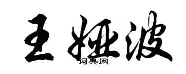 胡问遂王娅波行书个性签名怎么写