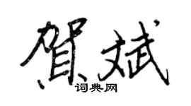 王正良贺斌行书个性签名怎么写