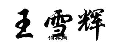 胡问遂王雪辉行书个性签名怎么写