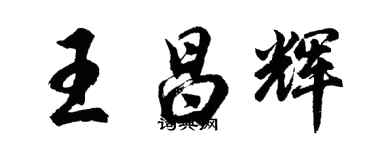 胡问遂王昌辉行书个性签名怎么写