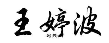 胡问遂王婷波行书个性签名怎么写