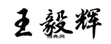 胡问遂王毅辉行书个性签名怎么写
