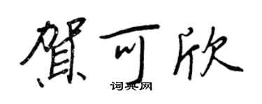王正良贺可欣行书个性签名怎么写