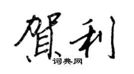 王正良贺利行书个性签名怎么写
