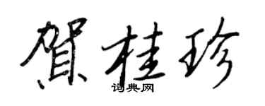 王正良贺桂珍行书个性签名怎么写