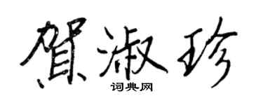 王正良贺淑珍行书个性签名怎么写